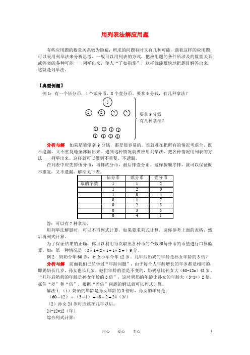小学奥林匹克数学 用列表法解应用题