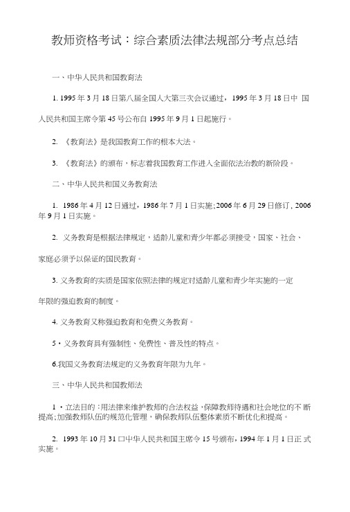 教师资格考试：综合素质法律法规部分考点复习总结.doc