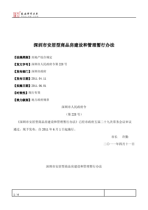 深圳市安居型商品房建设和管理暂行办法