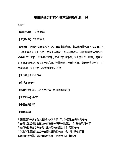 急性胰腺炎伴发右侧大量胸腔积液一例