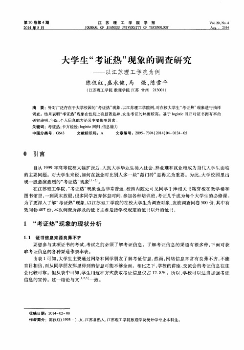 大学生“考证热”现象的调查研究——以江苏理工学院为例