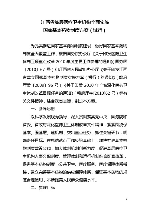 江西基层医疗卫生机构全面实施方案