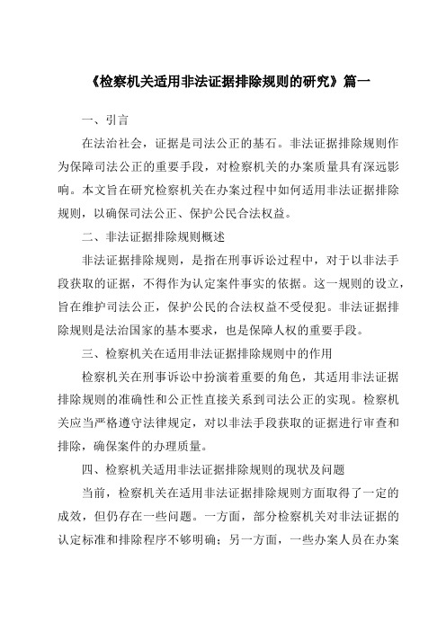 《2024年检察机关适用非法证据排除规则的研究》范文