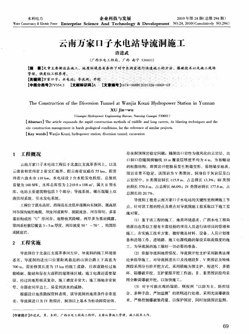 云南万家口子水电站导流洞施工