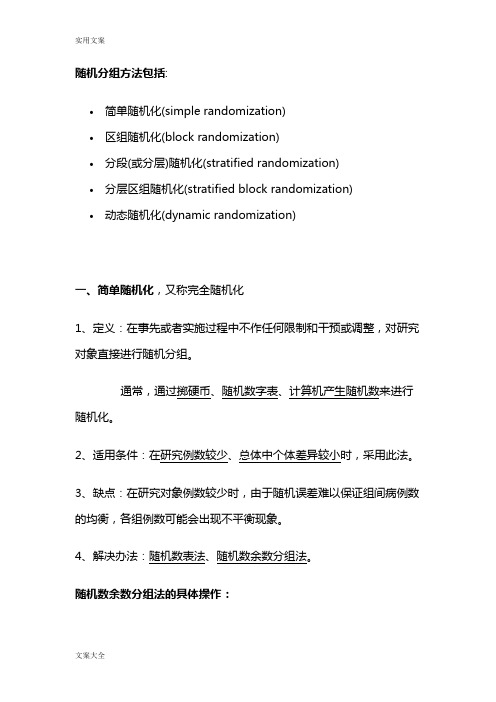 SAS随机分组方法及实现
