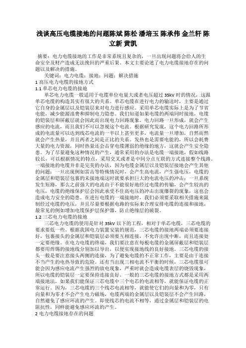 浅谈高压电缆接地的问题陈斌 陈松 潘培玉 陈承伟 金兰轩 陈立新 黄凯