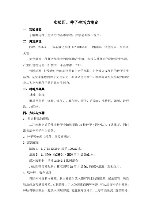 森林培育实验报告(实验四种子生活力)