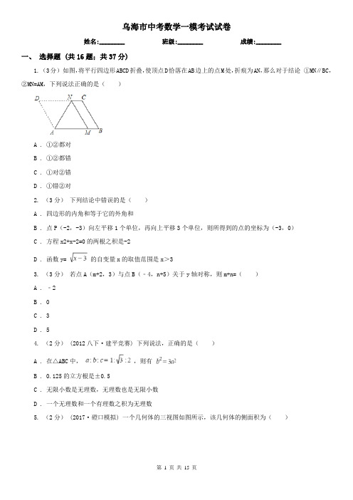 乌海市中考数学一模考试试卷