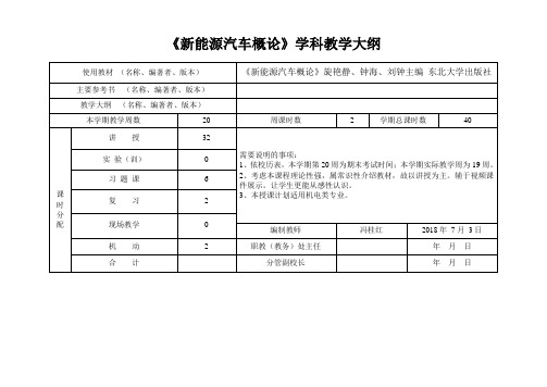 新能源汽车授课计划