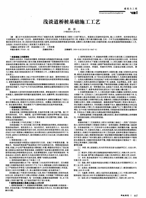 浅谈道桥桩基础施工工艺