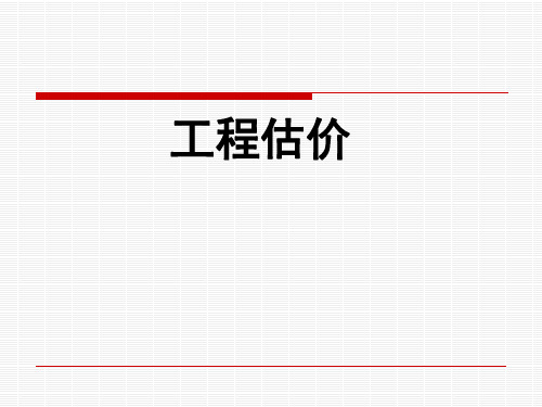 第一章工程估价