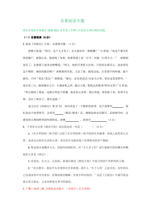 湖北省襄阳市2020-2021学年上学期七年级期末语文试卷精选汇编：名著阅读专题