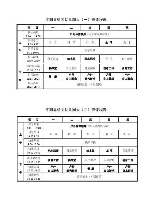幼儿园课程表