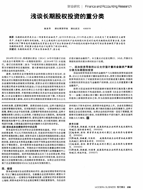 浅谈长期股权投资的重分类