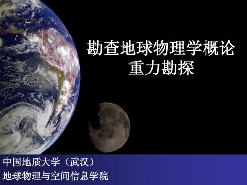 勘查地球物理(1重力勘探)