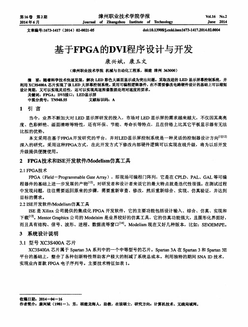 基于FPGA的DVI程序设计与开发