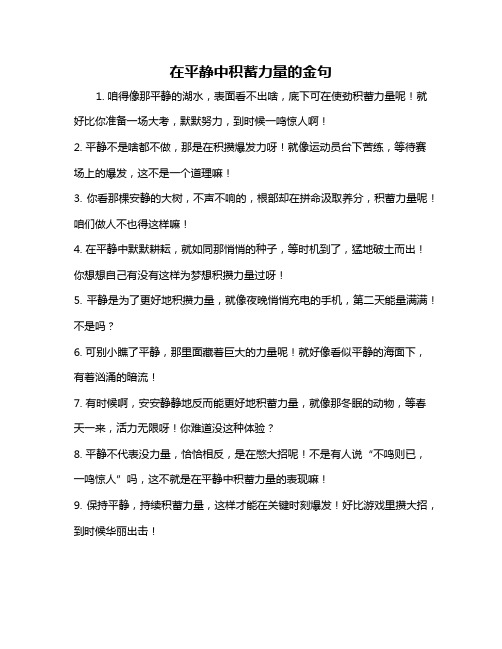 在平静中积蓄力量的金句
