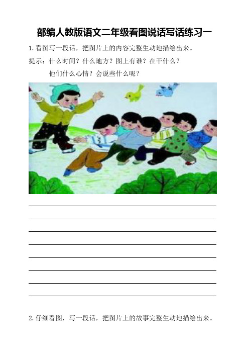 部编人教语文二年级看图说话写话练习一