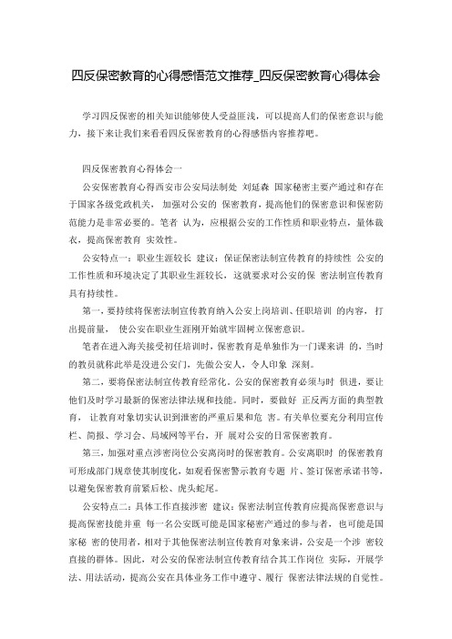 四反保密教育的心得感悟范文推荐_四反保密教育心得体会
