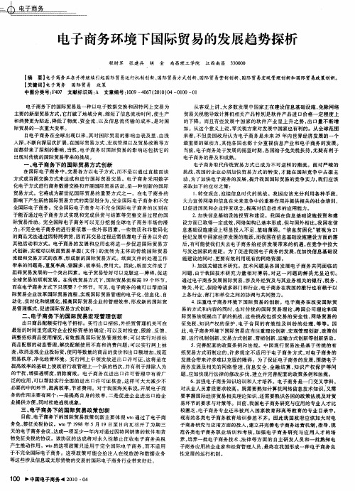 电子商务环境下国际贸易的发展趋势探析
