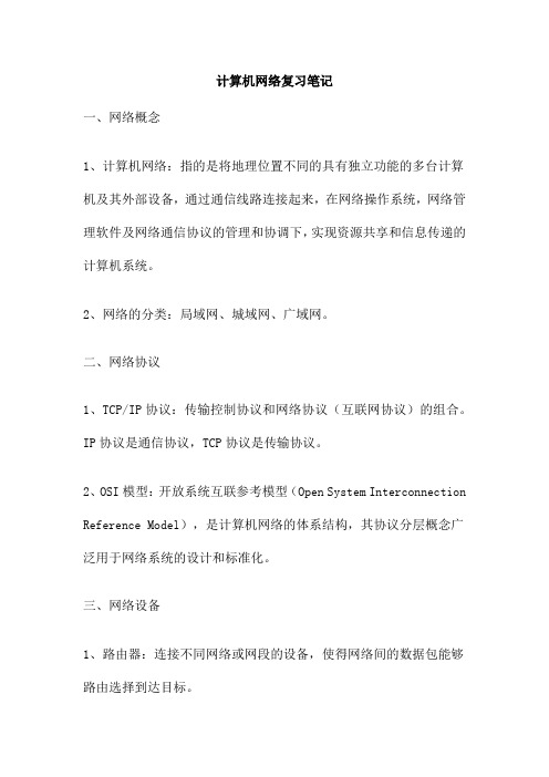 计算机网络复习笔记