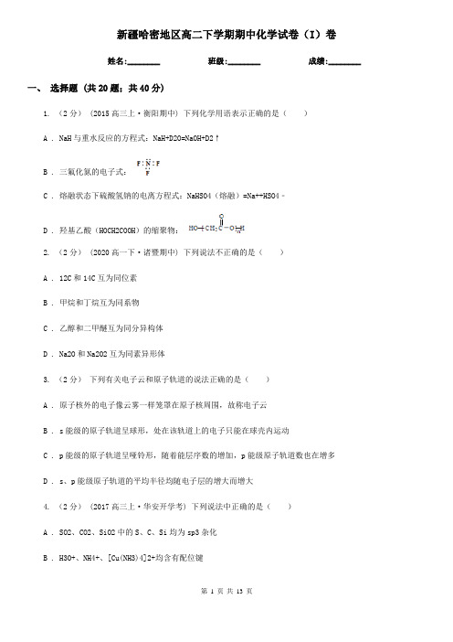 新疆哈密地区高二下学期期中化学试卷(I)卷(考试)
