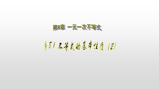 青岛版 八年级下册第八章 8.1 不等式的基本性质(2)课件(25张PPT)