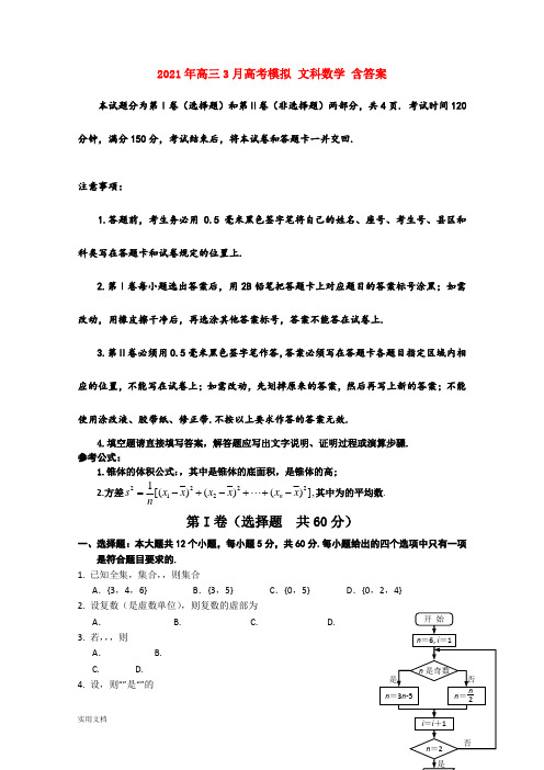 2021-2022年高三3月高考模拟 文科数学 含答案