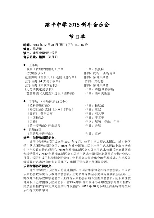 建平中学2015新年音乐会节目单