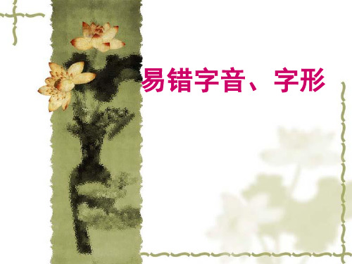 易错字音、字形