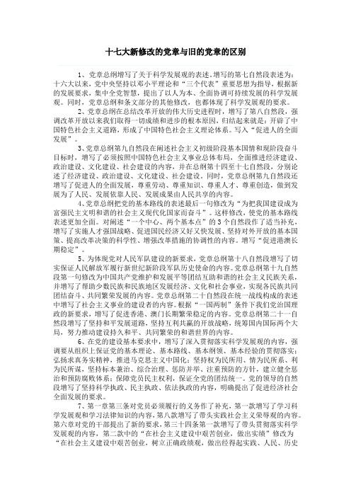 十七大新修改的党章与旧的党章的区别