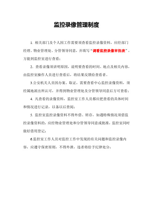 监控录像管理制度