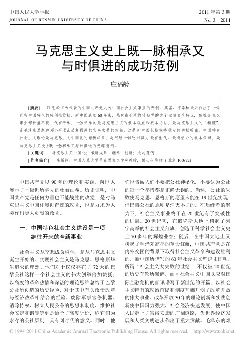 马克思主义史上既一脉相承又与时俱进的成功范例_庄福龄