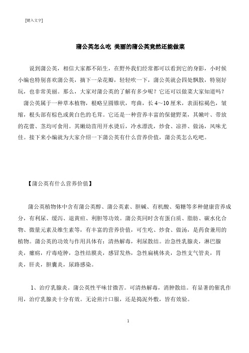 【推荐下载】蒲公英怎么吃 美丽的蒲公英竟然还能做菜