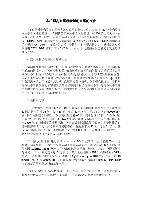 非杓型高血压患者运动血压的变化