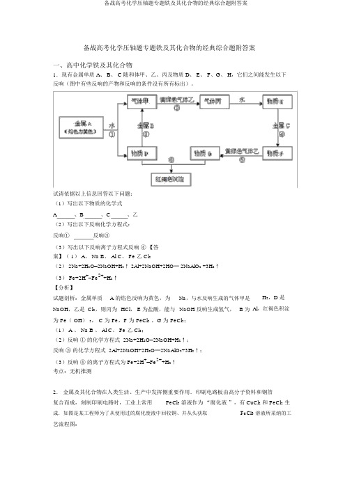 备战高考化学压轴题专题铁及其化合物的经典综合题附答案