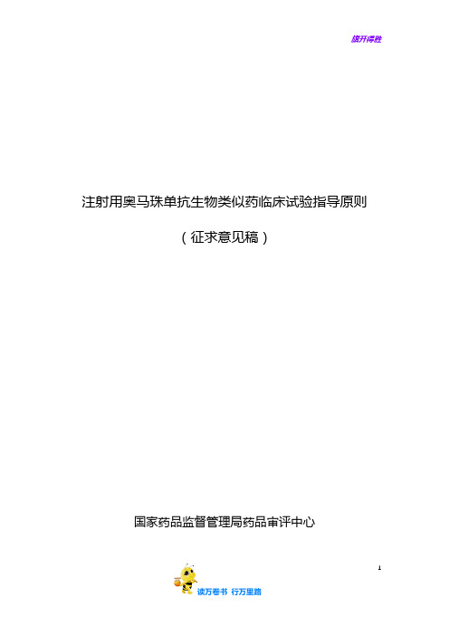 《注射用奥马珠单抗生物类似药临床试验指导原则(征求意见稿)》