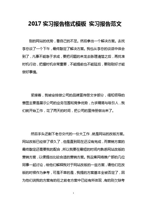 2017实习报告格式模板 实习报告范文