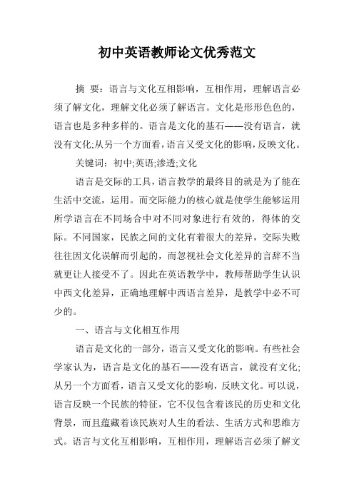 初中英语教师论文优秀范文.doc