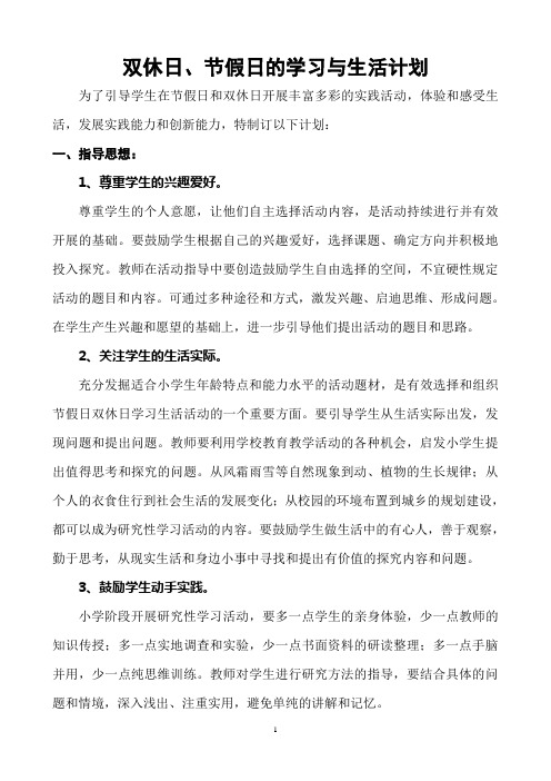 学校节假日双休日学生学习生活指导方案