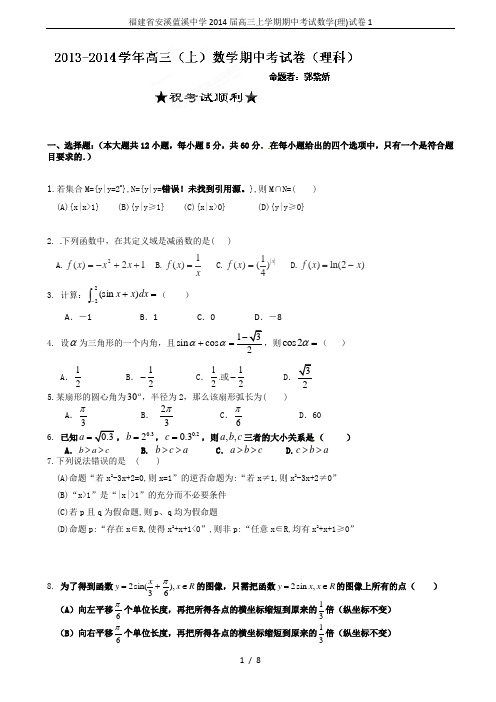 福建省安溪蓝溪中学2014届高三上学期期中考试数学(理)试卷1