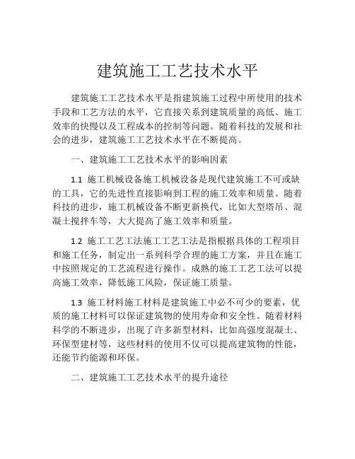 建筑施工工艺技术水平