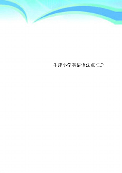 牛津小学英语语法点汇总