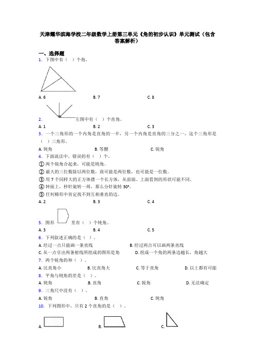 天津耀华滨海学校二年级数学上册第三单元《角的初步认识》单元测试(包含答案解析)
