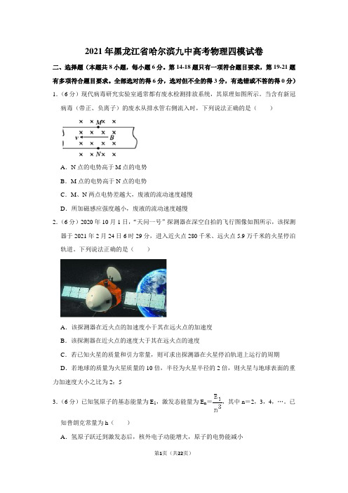 2021年黑龙江省哈尔滨九中高考物理四模试卷