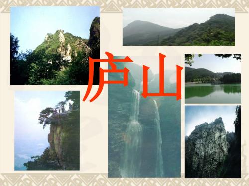3《庐山的云雾》第一课时