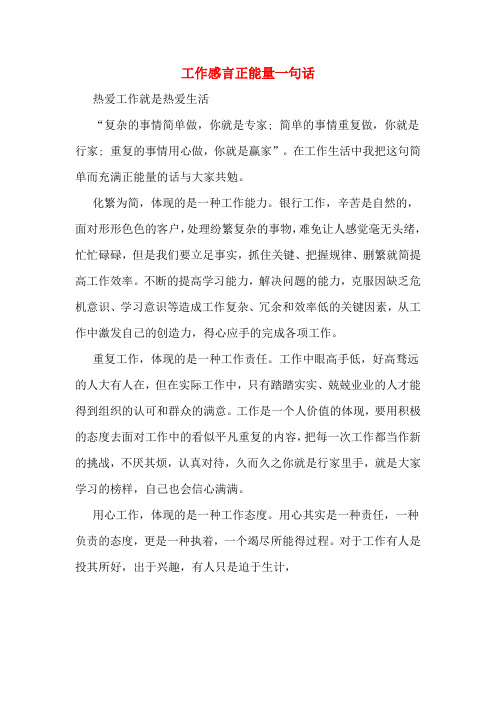 工作感言正能量一句话