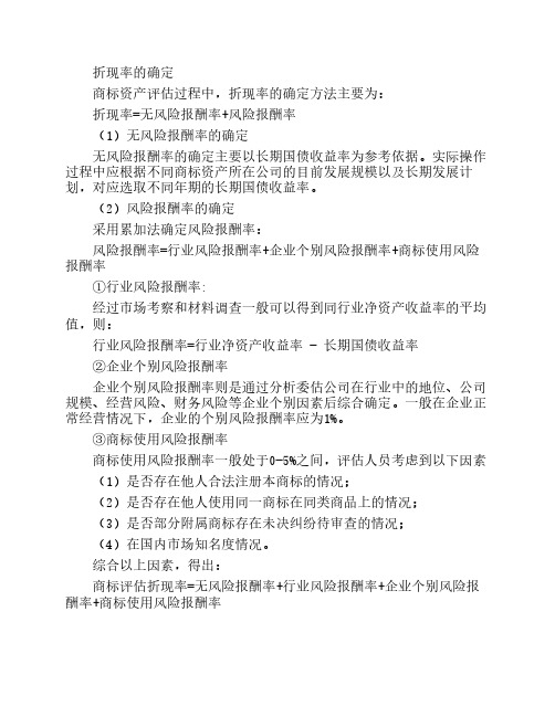 商标无形资产评估折现率的确定
