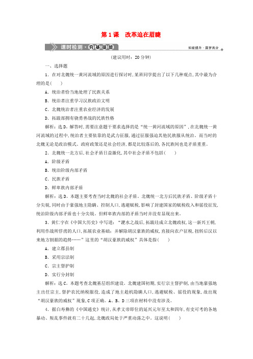 2019-2020学年高中历史第三单元北魏孝文帝改革第1课改革迫在眉睫课时检测新人教版选修1