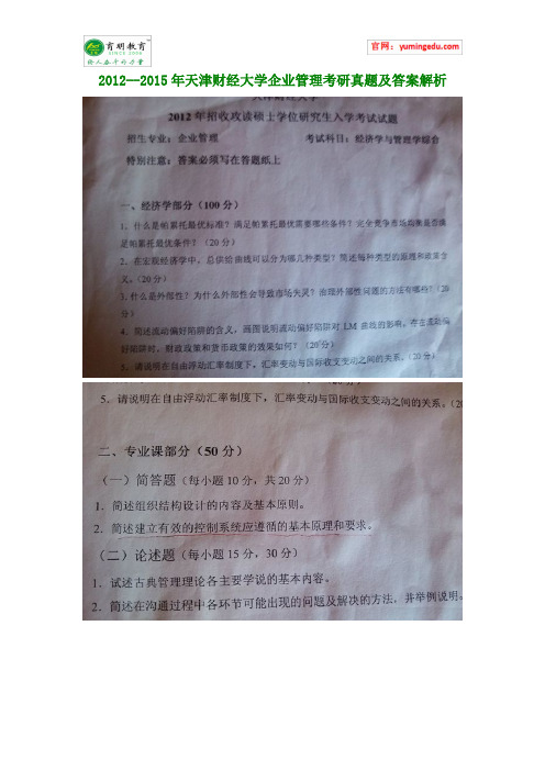 2012--2015年天津财经大学企业管理考研真题及答案解析